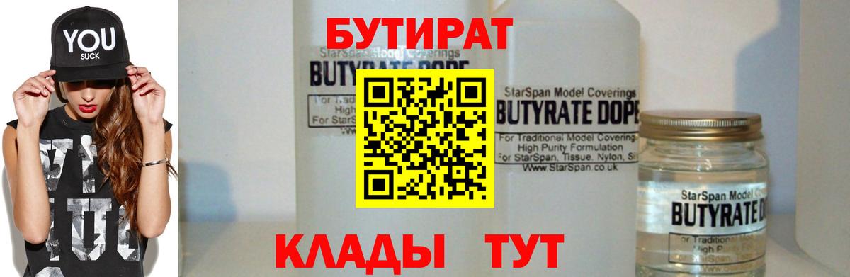 БУТИРАТ  Вход с VPN  Нефтекумск  БУТИРАТ бутандиол 